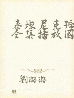 泰坦尼克号电影全集播放国语版