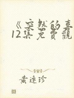 《突然的喜欢》12集免费观看