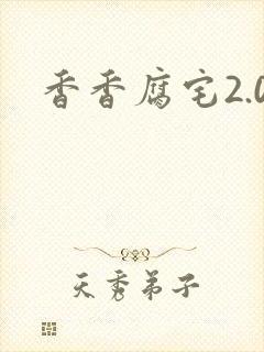 香香腐宅2.0