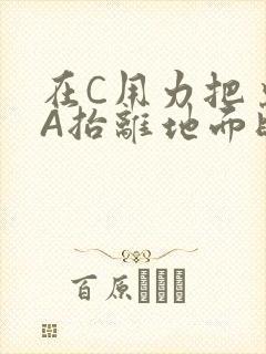 在C用力把桌腿A抬离地面时小说