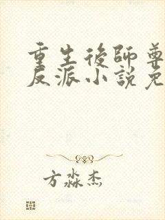 重生后师尊成了反派小说免费阅读