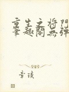 重生之将门毒后笔趣阁无弹窗免费阅读封面