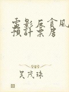 电影反贪风暴5预计票房