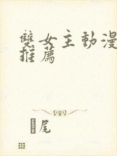 双女主动漫日剧推荐封面