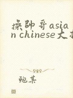 操帅哥asian chinese大拍型