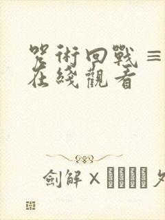 咒术回战≡漫画在线观看封面