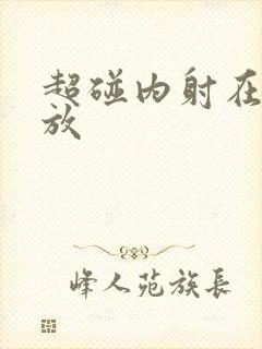 超碰内射在线播放