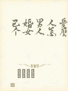 已婚男人爱上一个女人怎么办