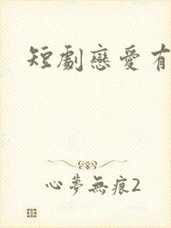 短剧恋爱有些甜