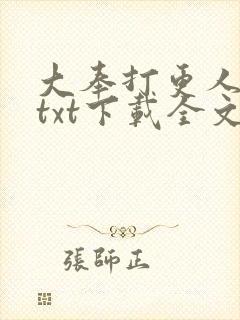 大奉打更人小说txt下载全文下载