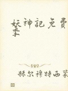 妖神记免费第八季