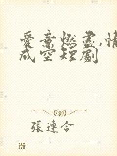 爱意燃尽,情深成空短剧