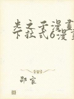 光之子漫画免费下拉式6漫画