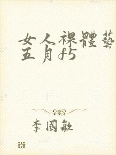 女人裸体艺术照五月f5