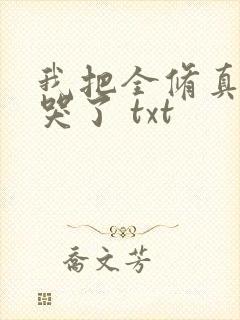 我把全修真界卷哭了 txt