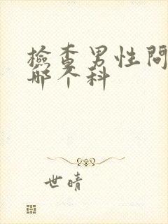 检查男性问题挂哪个科