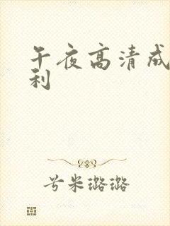 午夜高清成人福利封面