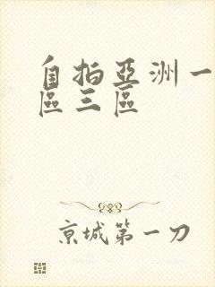 自拍亚洲一区二区三区