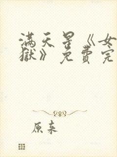 满天星《女子监狱》免费完整版