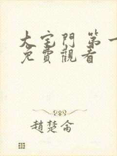 大宅门 第一部免费观看