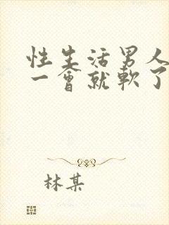 性生活男人同房一会就软了