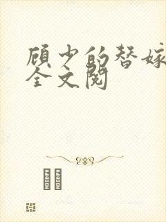 顾少的替嫁甜妻全文阅