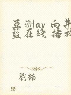 亚洲av 向井蓝在线 播放