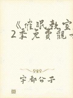 《催眠教室》第2季免费观看全集