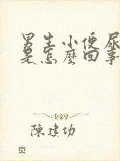 男生小便尿带血是怎么回事