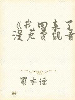 《我回来了》动漫免费观看