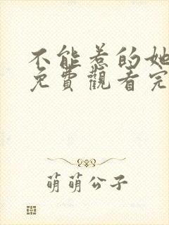 不能惹的她短剧免费观看完整版高清