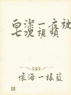 白洁一夜被爽了七次视频封面