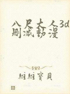 八尺大人3d无删减动漫封面