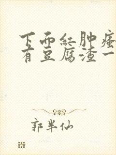 下面红肿瘙痒还有豆腐渣一样的分泌物封面