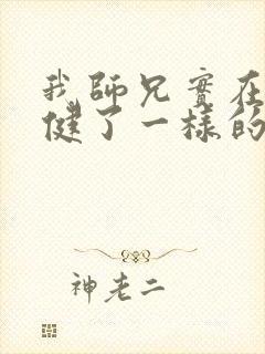 我师兄实在太稳健了一样的小说