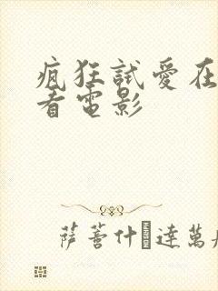 疯狂试爱在线观看电影封面