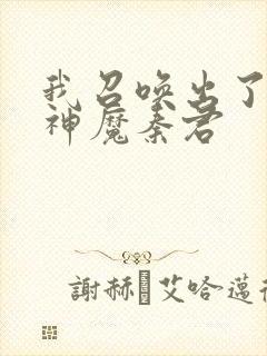 我召唤出了诸天神魔秦君