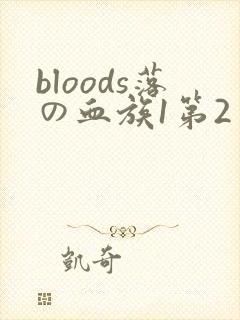 bloods落の血族1第2季在线播放