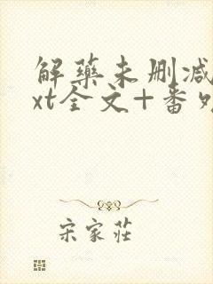 解药未删减版txt全文+番外