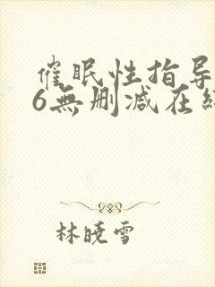 催眠性指导1∽6无删减在线观看无删减封面