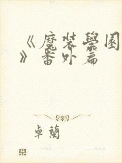 《魔装学园sp》番外篇封面