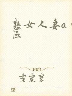 熟女人妻aⅴ一区封面