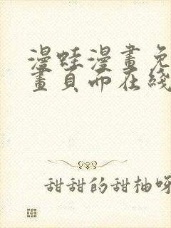 漫蛙漫画免费漫画页面在线看漫画