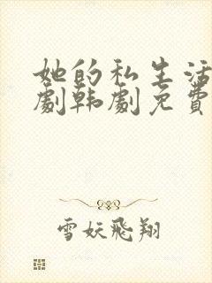 她的私生活电视剧韩剧免费观看封面