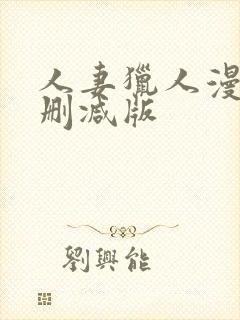 人妻猎人漫画无删减版封面