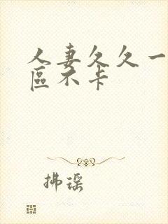 人妻久久一区二区不卡