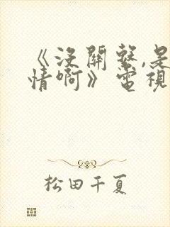 《没关系,是爱情啊》电视剧免费观看