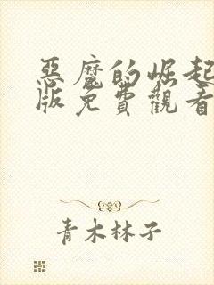 恶魔的崛起中文版免费观看