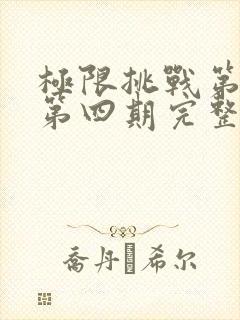 极限挑战第七季第四期完整版