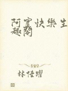 阿宾快乐生活笔趣阁封面